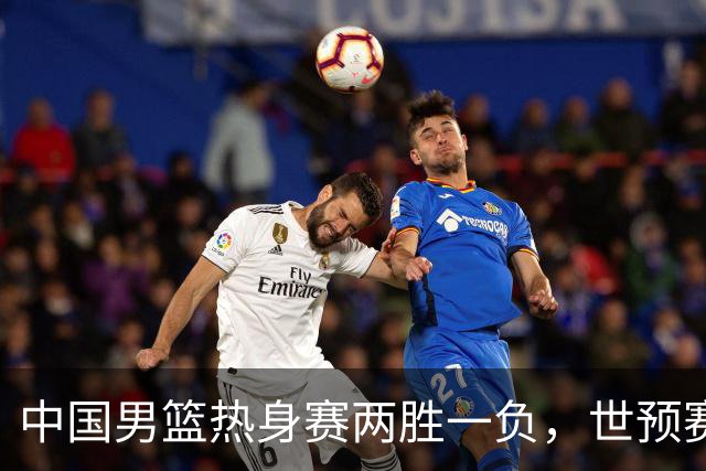 中国男篮热身赛两胜一负，世预赛九人主力阵容可能已定，庞峥麟有望入选