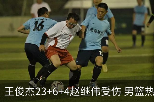 王俊杰23+6+4赵继伟受伤 男篮热身赛击败澳大利亚