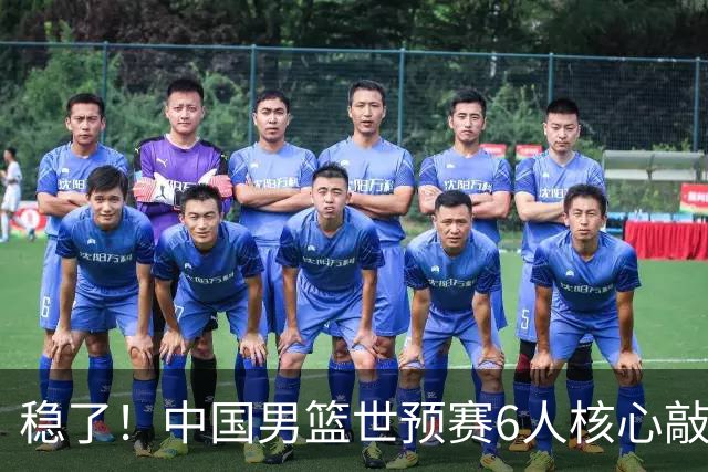 稳了！中国男篮世预赛6人核心敲定，大胜澳洲后，郭士强已有答案
