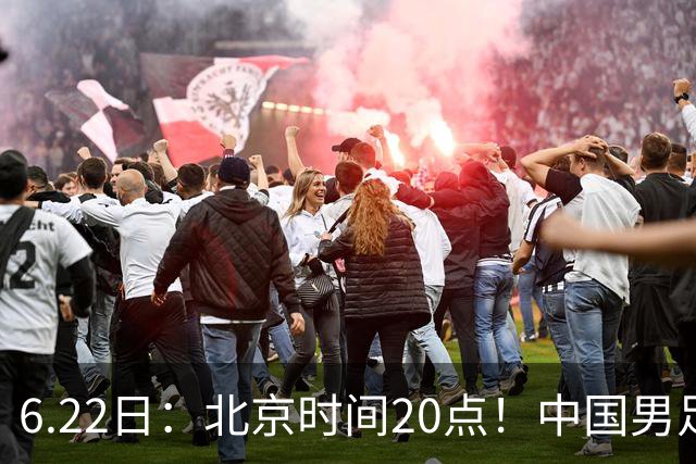 6.22日：北京时间20点！中国男足在6月19日关键比赛中2比2战平欧洲杯冠军队成功复仇