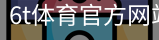 6T体育